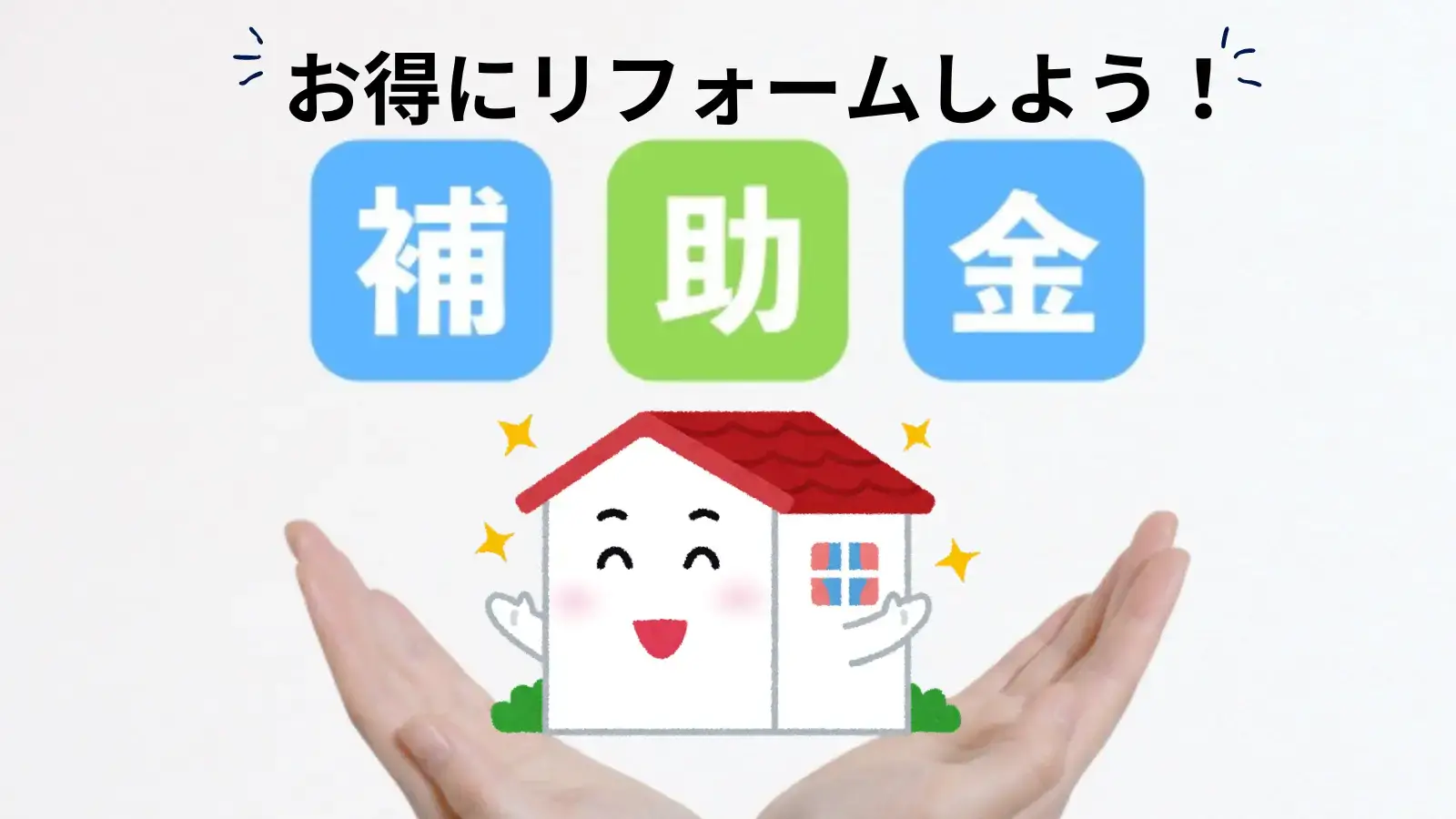 利用できる補助金制度