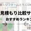 外構一括見積もり比較サイトおすすめランキング 2025年度