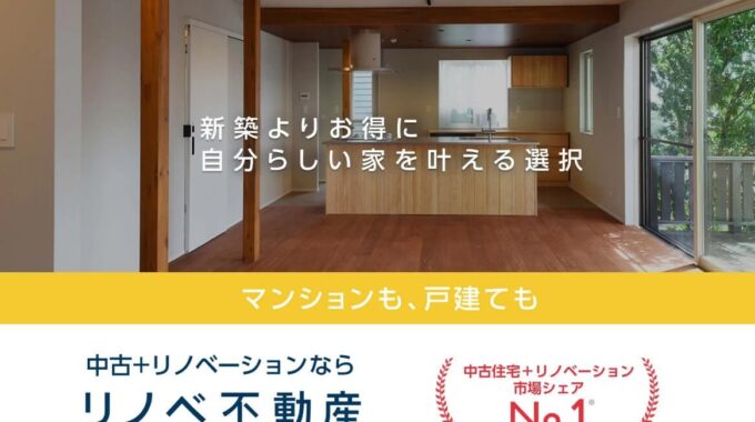 リノベ不動産の会社概要