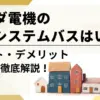 ヤマダ電機のシステムバスの評判は？口コミやメリット・デメリットを徹底解説