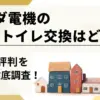 ヤマダ電機のトイレ交換の評判は？価格は安い？