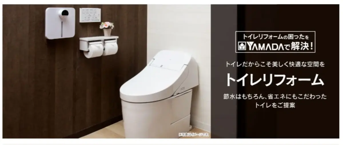 ヤマダ電機のトイレ交換って？ 