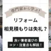 リフォームの相見積もりは失礼？優良なリフォーム会社選びのコツと注意点