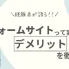 リフォーム一括見積もり比較サイト・紹介サイトのデメリットを徹底解説