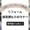 リフォームの相見積もりで失敗しないために押さえておきたいマナー