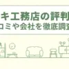 アラキ工務店の評判は？口コミや会社情報を徹底調査