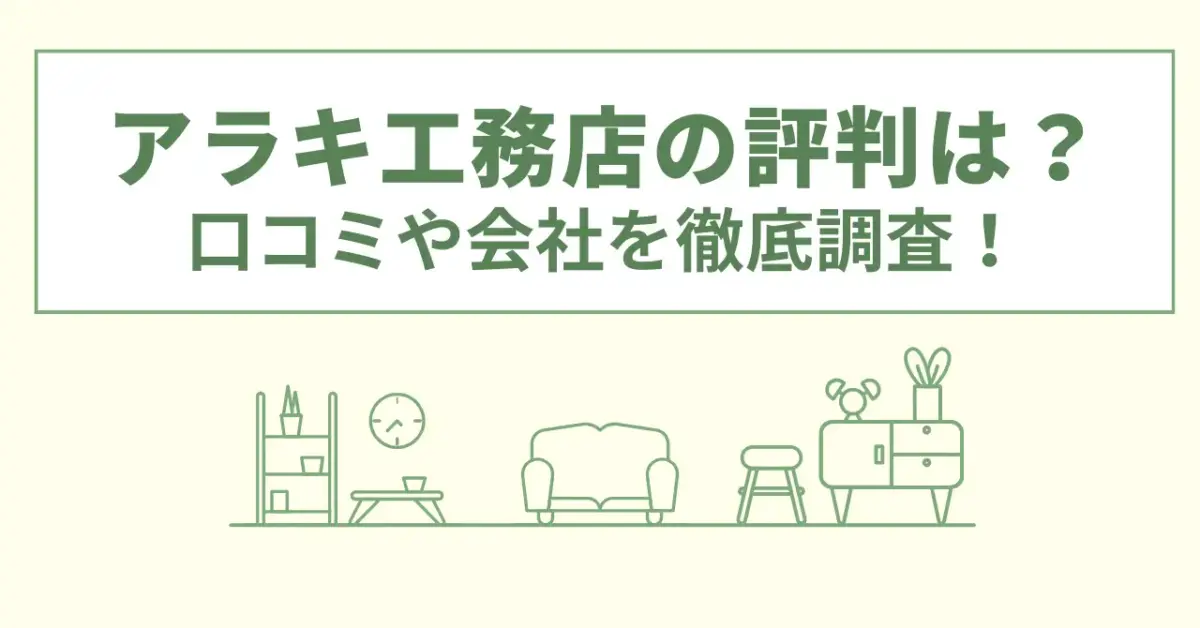 アラキ工務店の評判は？口コミや会社情報を徹底調査