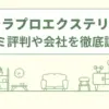 カーテラプロエクステリア工房の評判は？口コミや会社情報を徹底調査