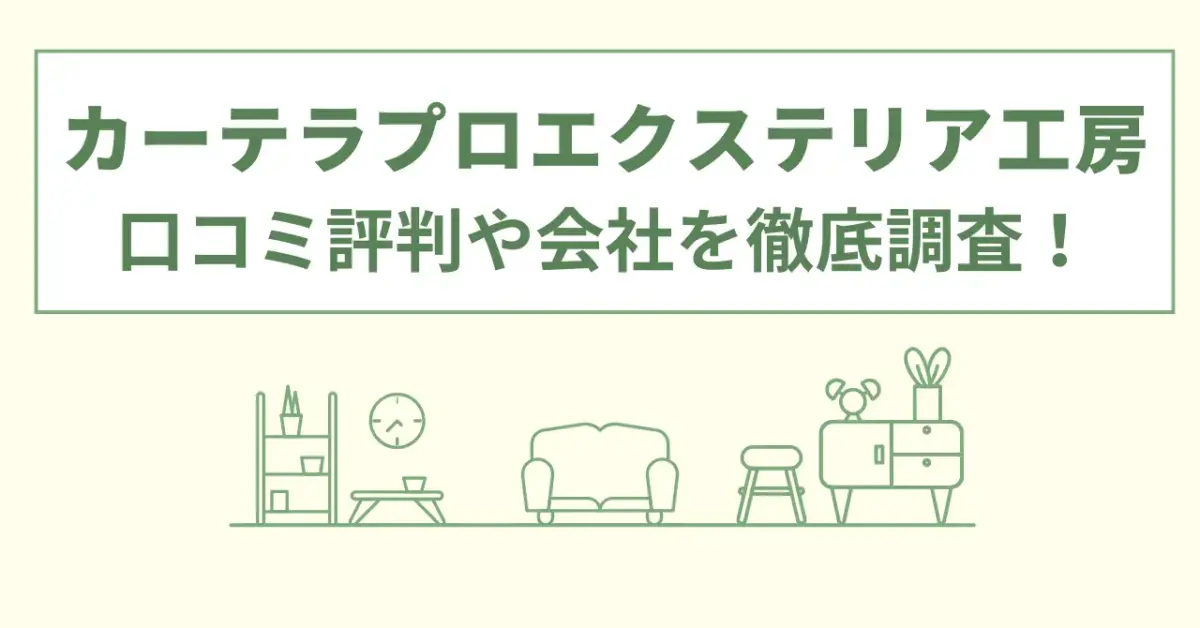 カーテラプロエクステリア工房の評判は？口コミや会社情報を徹底調査