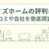 シミズホームの評判は？口コミや会社情報を徹底調査！