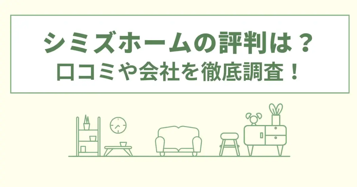 シミズホームの評判は？口コミや会社情報を徹底調査！