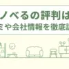 リノべるの評判を徹底調査！実際の利用者の口コミを集めました