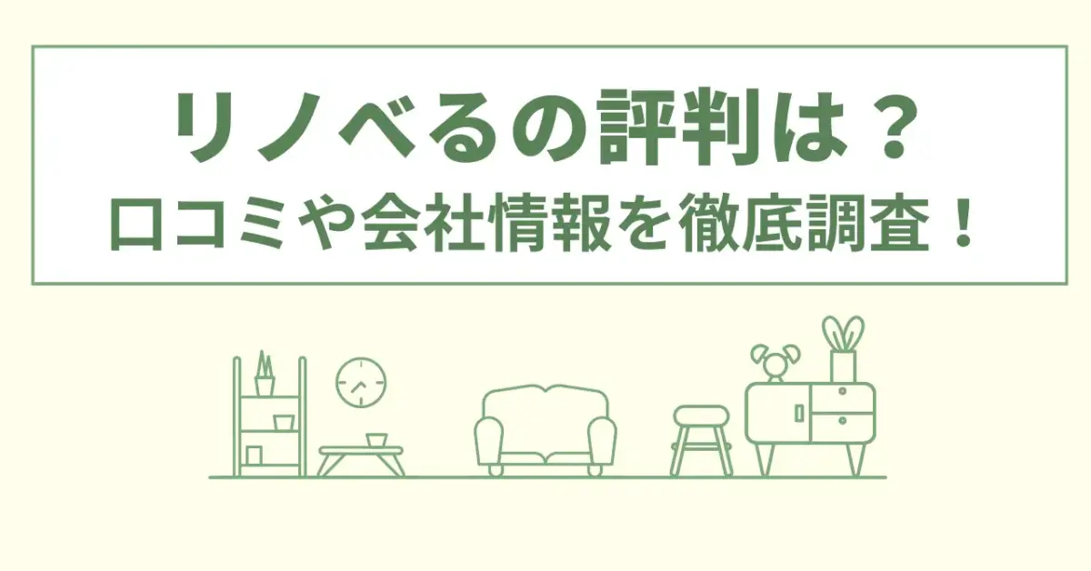 リノべるの評判を徹底調査！実際の利用者の口コミを集めました