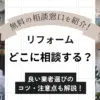 リフォームの相談はどこにする？初心者も安心！無料のおすすめ窓口とチェックポイント解説