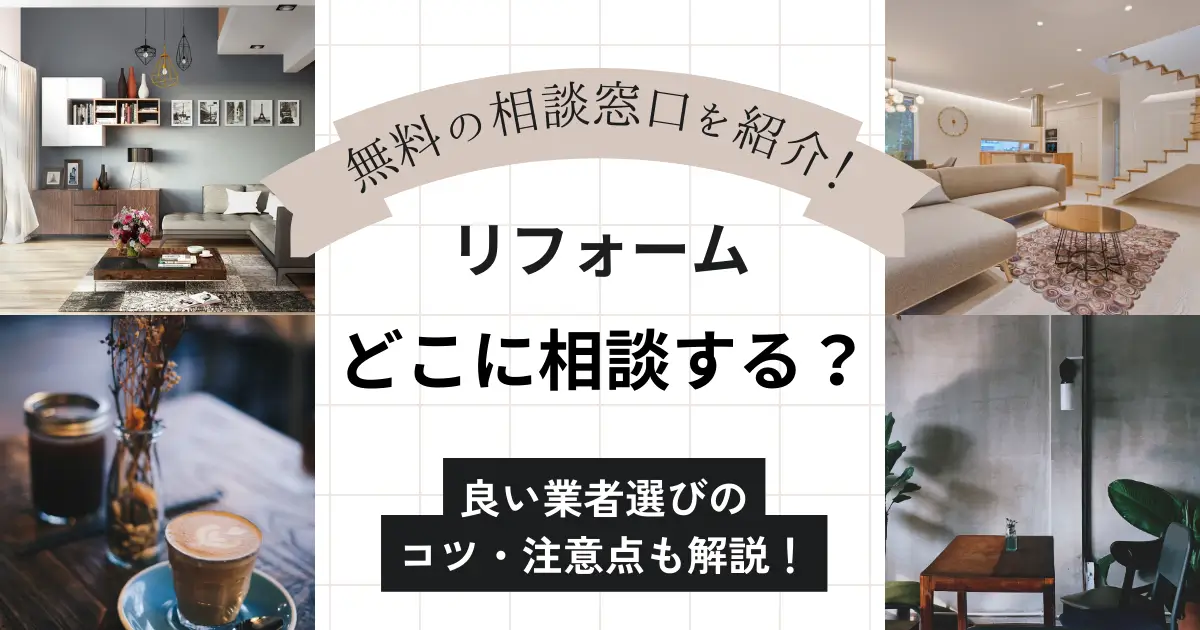 リフォームの相談はどこにする？初心者も安心！無料のおすすめ窓口とチェックポイント解説