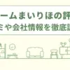 リフォームまいりほの評判は？口コミや会社情報を徹底調査