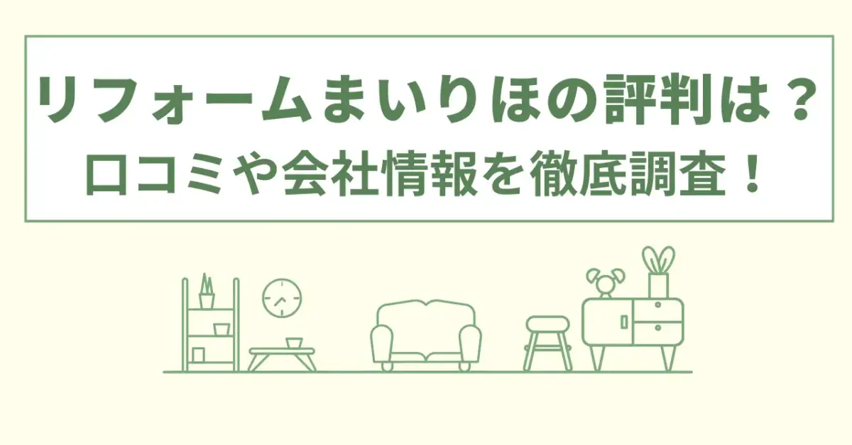 リフォームまいりほの評判は？口コミや会社情報を徹底調査