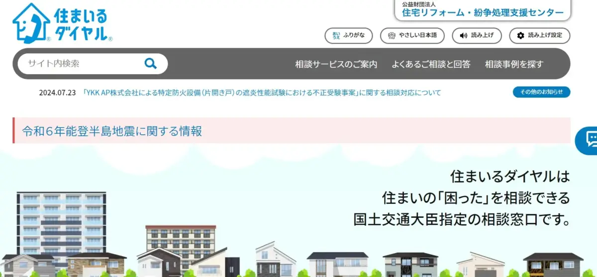 公益財団法人住まいるダイヤル