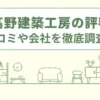 大工高野建築工房のリノベーションの評判は？口コミや会社情報を徹底調査