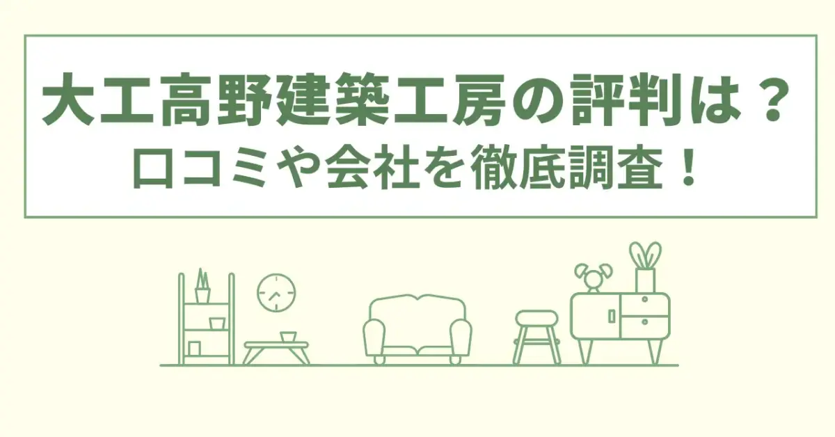 大工高野建築工房のリノベーションの評判は？口コミや会社情報を徹底調査