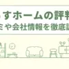 e暮らすホームの評判は？口コミや会社情報を徹底調査！