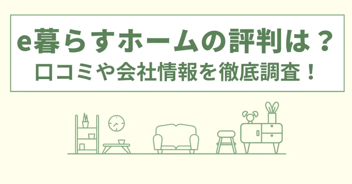 e暮らすホームの評判は？口コミや会社情報を徹底調査！