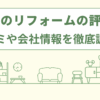 ポラスのリフォームの評判は？口コミや会社情報を徹底調査！