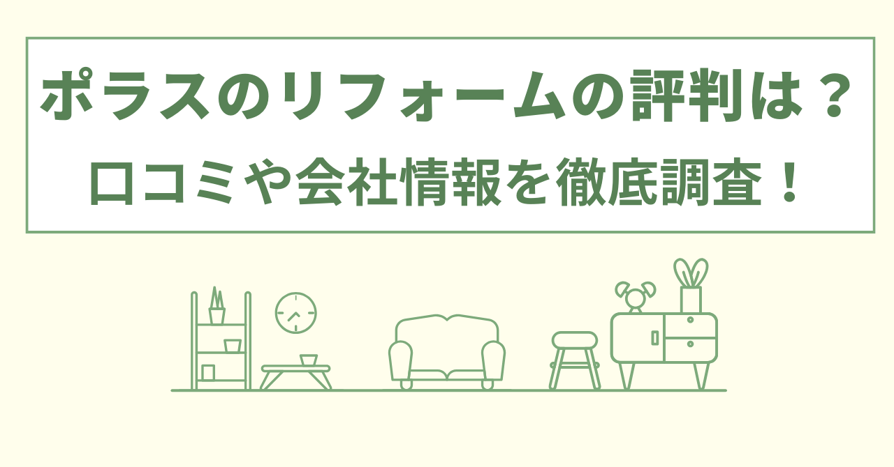 ポラスのリフォームの評判は？口コミや会社情報を徹底調査！