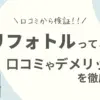 リフォトルの口コミ・評判は？利用者の声とサービス内容を徹底調査！