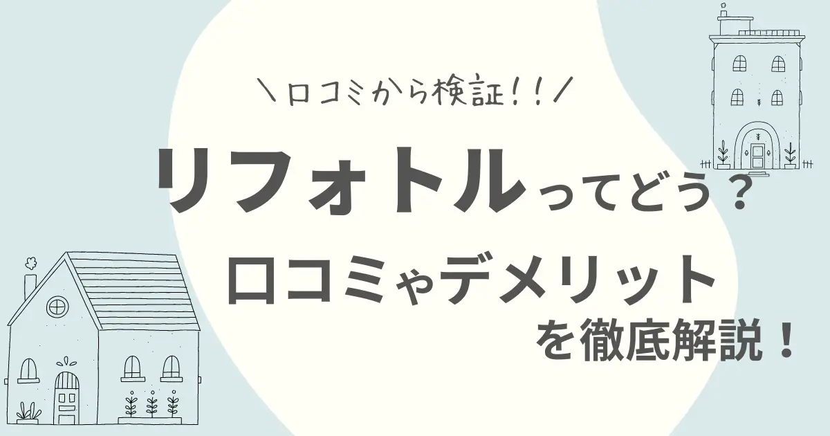 リフォトルの口コミ・評判は？利用者の声とサービス内容を徹底調査！