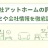 株式会社アットホームの評判は？口コミや会社情報を徹底調査！