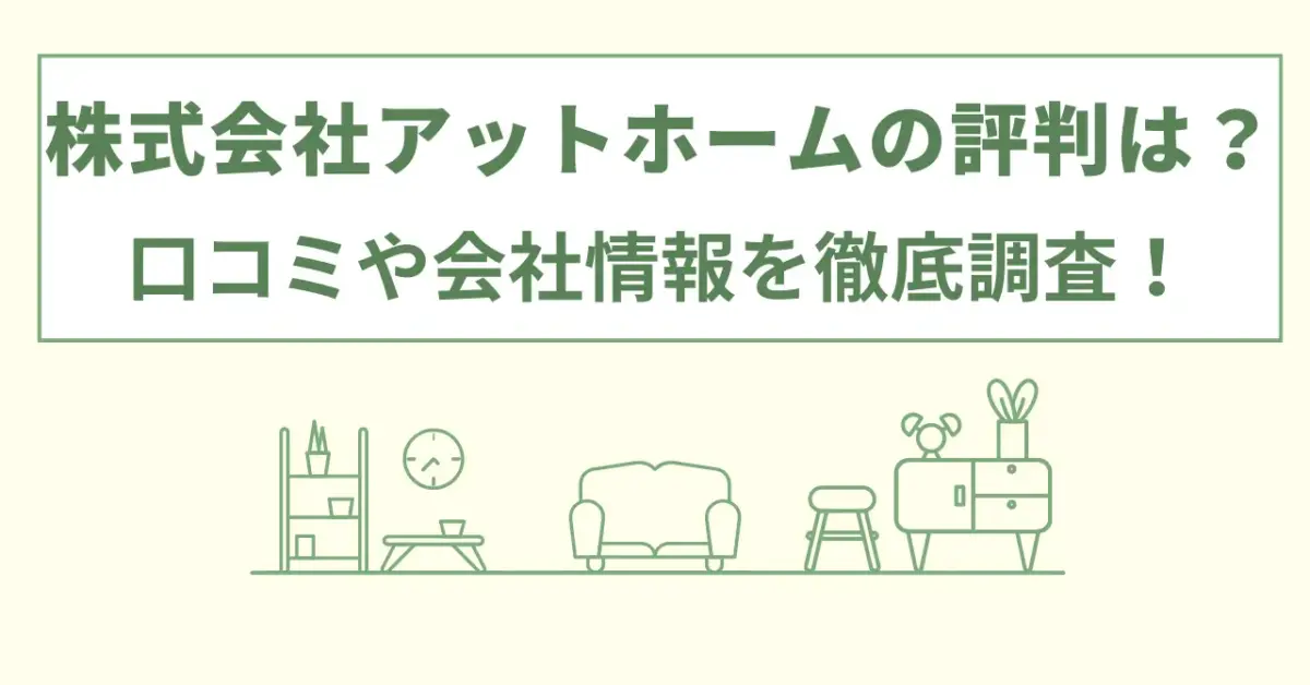 株式会社アットホームの評判は？口コミや会社情報を徹底調査！