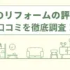 DCMリフォームの評判・口コミ徹底分析｜おすすめな人の特徴と5つの選ぶポイント