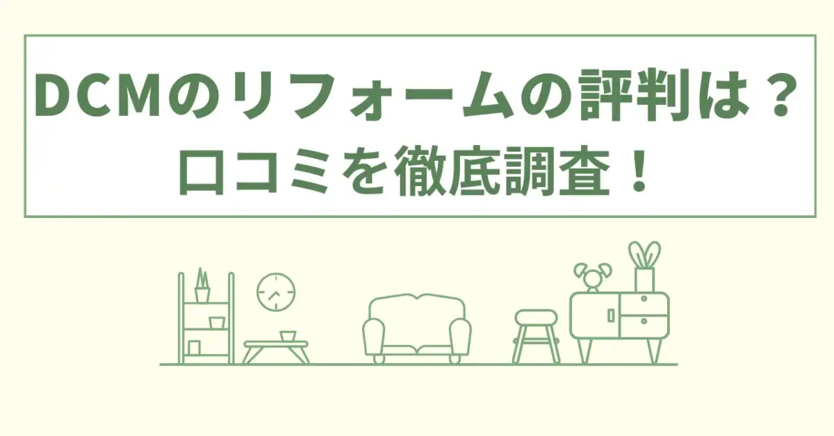 DCMリフォームの評判・口コミ徹底分析｜おすすめな人の特徴と5つの選ぶポイント