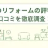 島忠のリフォームの評判は？値段や口コミなどを徹底調査！