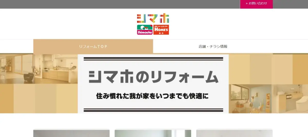 島忠のリフォームの値段相場と料金システムを解説