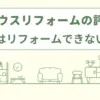 積水ハウスリフォームの評判は？他でリフォームできないは本当か口コミなどから徹底検証！