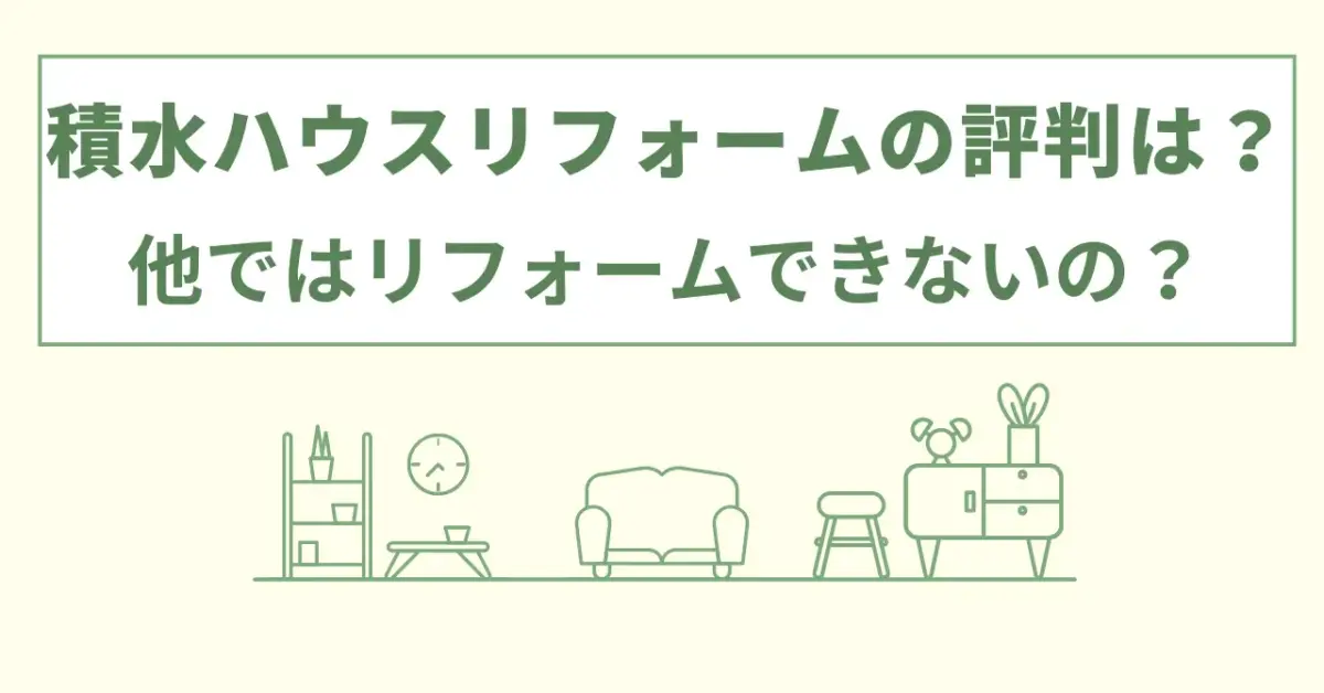 積水ハウスリフォームの評判は？他でリフォームできないは本当か口コミなどから徹底検証！