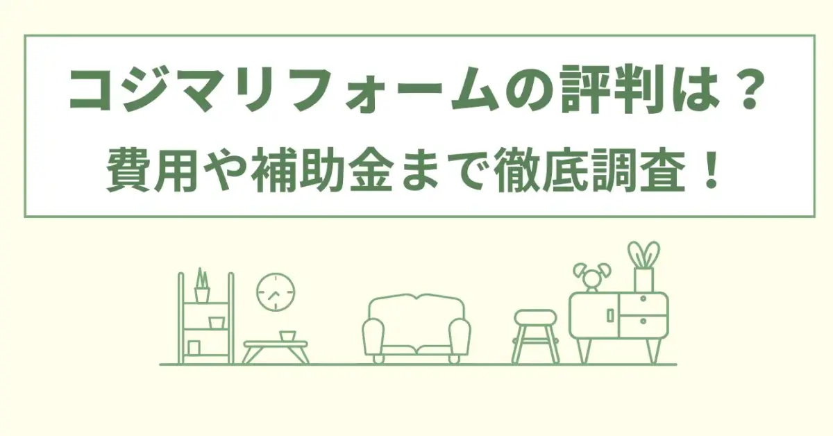 コジマのリフォームの評判は？トイレ・洗面台から補助金情報まで口コミなどから徹底調査！